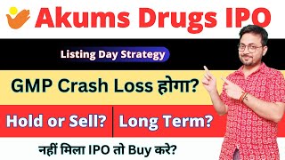 Akums IPO Listing Day Strategy क्या करे  Akums Drugs IPO Hold or sell   Akums IPO GMP SMT [upl. by Brogle]