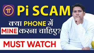 Pi is Scam or Legit क्या Mobile में Mining करनी चाहिये [upl. by Attem720]