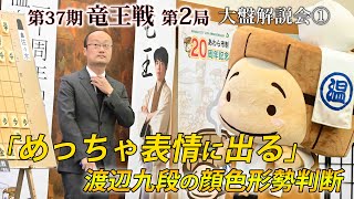 「めっちゃ表情に出る」 渡辺九段の顔色形勢判断 第３７期竜王戦第２局（藤井聡太竜王－佐々木勇気八段）大盤解説会① [upl. by Anaerb]