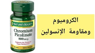 الكروميوم ومقاومة الانسولين chromium insulinresistance health [upl. by Kosak]