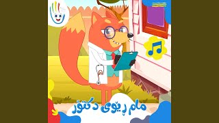 مام ڕێوی دکتۆر [upl. by Girhiny]