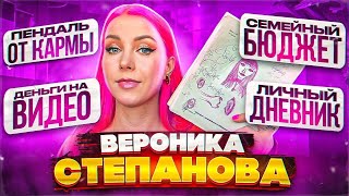 ОТВЕТЫ НА ВОПРОСЫ НЕТ ДЕНЕГ НА ВИДЕО  ВЕРОНИКА СТЕПАНОВА  ПОЧЕМУ ПЕРЕСТАЛА ХОДИТЬ К ПСИХОЛОГУ [upl. by Heindrick474]