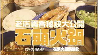 爆香的「石頭火鍋湯底」老店阿姨曝原來要加這一味啊！6分鐘學會傳統美食！ [upl. by Eillom]