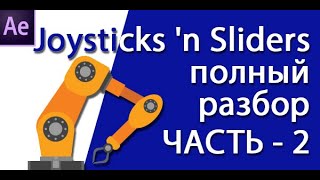 Joysticks n Sliders  полный разбор  часть 2 [upl. by Esinej874]