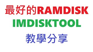 最好的RAMDISK imdisk toolkit，教學分享 [upl. by Atilrak]