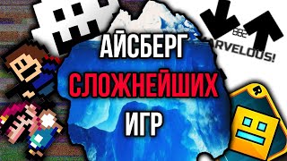 Айсберг сложнейших игр [upl. by Airpal]