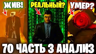 ВАНТУЗМЕН УМЕР😭ДАФУК ЗЛОДЕЙ😱 Разбор 70 Серии часть 3🔥 Все СЕКРЕТЫ и Теории [upl. by Hearsh653]