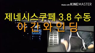 제네시스쿠페 38 수동 순정 야간 와인딩 [upl. by Mccormick]