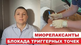 Миорелаксанты  Блокада триггерных точек  Trigger Point Injection [upl. by Chadabe574]