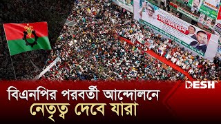 বিএনপির পরবর্তী আন্দোলনে নেতৃত্ব দেবে যারা  BNP News  Desh TV [upl. by Ennovehc]