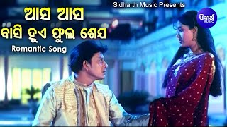 Aasa Aasa Basi Hue Phula Seja  Romantic Film Song  Sidhant Varsha  Sourav NayakIra Mohanty [upl. by Herwin]