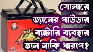 সোলার সিস্টেমে ভ্যানের পাউডার ব্যাটারি ব্যবহার  ভালো না খারপ  সোলার প্যানেল  সোলার ব্যাটারি [upl. by Suirrad]