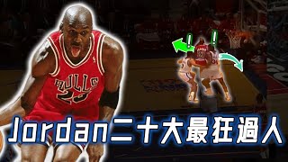 Michael Jordan二十大最狂過人！一人過掉對手整條防線，徹底打服Kobe的無解進攻！｜NBA Detail｜野生戰術板 [upl. by Enyaz44]