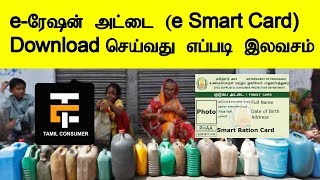 How to Download eSmart Ration Card in Tamilnadu  Tamil Consumer [upl. by Treulich]