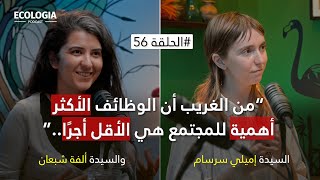 إيكولوجيا 56  ما بعد الرأسمالية، إكتشاف عالم المشاعات  مع السيدة ألفة شبعان والسيدة إميلي سرسام [upl. by Assinna505]