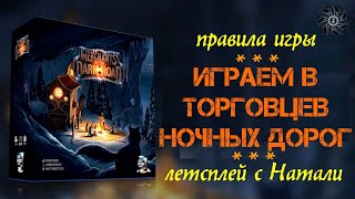 Играем MERCHANTS OF THE DARK ROAD вдвоем  правила летсплей настольной игры quotТорговцы ночных дорогquot [upl. by Wolcott]