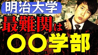 明治大学の各学部難易度ランキングを大発表！序列1位はまさかの〇〇学部 [upl. by Elauqsap]