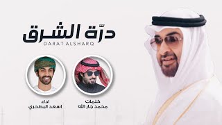 أسعد البطحري  درة الشرق حصرياً  2022 [upl. by Valentia]