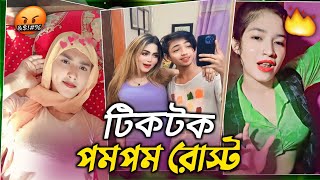 TikTok নষ্ট সোশল মিডিয়া l TikTok Pompom Rost l advance gaming l Roast video l IM SAGOR [upl. by Relly575]