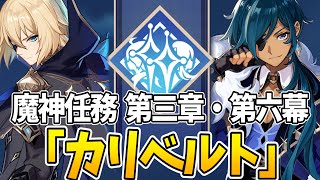 魔神任務第3章第6幕「カリベルト」やるぞ！ガイアとダインスレイヴの出会いはアカーンルイア【原神Live】 [upl. by Sauers]