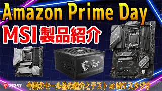 【ライブ配信】Amazon Prime DayのMSI製品紹介！ [upl. by Row]