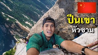 ก้าวพลาดถึงตาย ภูเขาหัวซาน เส้นทางอันตรายที่สุดในโลก  Huashan Mountain China 🇨🇳 [upl. by Nocam]