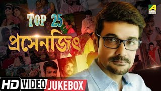 Top 25 Prosenjit Chatterjee  Bengali Movie Songs Video Jukebox  প্রসেনজিৎ চট্টোপাধ্যায় [upl. by Graner]