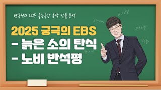 수능특강 방동진의 2025 EBS 수특 문학 작품 분석  갈래복합 늙은소의탄식 이광사 노비반석평 유몽인 [upl. by Annav133]