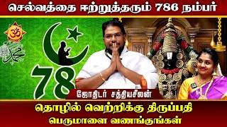 செல்வத்தை ஈற்றுத்தரும் 786 நம்பர் I Aanmiga Ula [upl. by Aruasi]