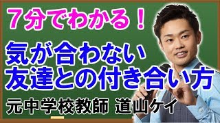 気が合わない人との接し方＜＜どんな付き合い方するか＞＞道山ケイ [upl. by Sipple]