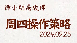 徐小明周四操作策略  A股20240925 大盘指数 盘后行情分析  徐小明高级网络培训课程  每日收评 徐小明 技术面分析 定量结构 交易师 [upl. by Patman]