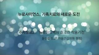 윤원장님 강연 quot뉴로피드백의 효과와 작용기전quot강연 영상편집본1 [upl. by Tjaden800]