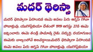 Mother Teresa biography in Telugu  Mother Teresa essay in Telugu  Mother Teresa speech in Telugu [upl. by Amarillis]