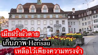 เมียฝรั่งผัวตาย พาดูHerisauKapi655 [upl. by Rudich]