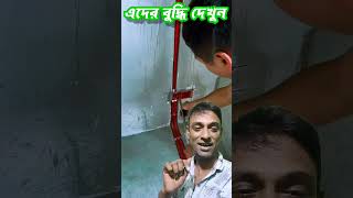 দেখুন এদের বুদ্ধি  Look at their intelligence  live electric work electrical [upl. by Angela]