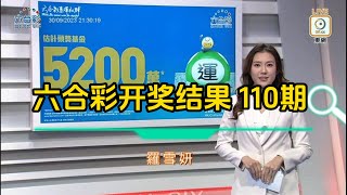 2023年09月30日第110期 六合彩攪珠结果，今期彩金5200萬港元。 [upl. by Gula267]