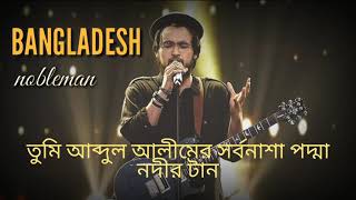 Bangladesh cover by NobleFull lyrical videoJamesPrince Mahmud [upl. by Eedya275]