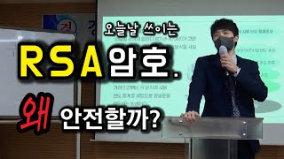 강연 어려운 수학의 이로움 암호학 2  RSA 암호 [upl. by Stolzer]