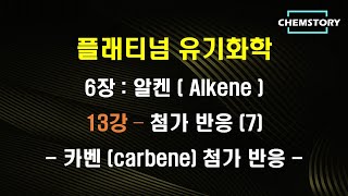 무료 유기화학 강의6장13강 – 첨가 반응 7  카벤 carbene 첨가 반응 carbene addition reaction Ch 6710 [upl. by Scibert]