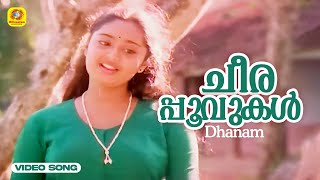 ചീരപ്പൂവുകൾക്കുമ്മ കൊടുക്കണ  Cheerapoovukal  Mohanlal  Chamila  Dhanam Malayalam Movie Songs [upl. by Arabrab666]