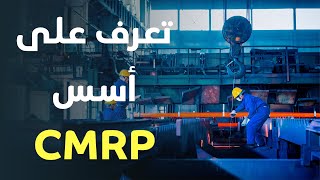 رقم 1 في العالم CMRP استعد للمستقبل مع شهادة [upl. by Barcus]