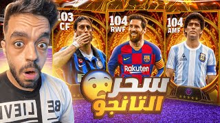 الارجنتين بين الماضي والحاضر 🤯واجهت اسطورة الكوناميين🔥efootball 2024 [upl. by Aleunamme]