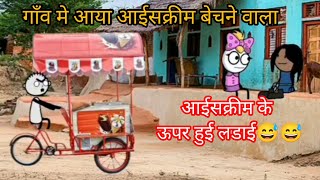 आईसक्रीम के ऊपर हुई लडाई 😅😅trending funny comedy [upl. by Nnodnarb724]