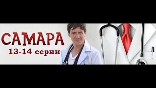 Сериал Самара 1 сезон 1314 серии в HD качестве [upl. by Irrehs]