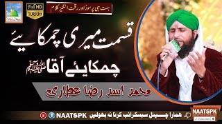 Kalam Qismat Meri Chamakaiye Aaqaﷺ Qari Asad Raza Attari Naat Sharif 2017 Naatspk [upl. by Ikey]