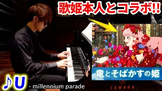 【ピアノ】テレビで「竜とそばかすの姫」弾いたらBelle本人とコラボすることになってるんです【U  millennium parade】 [upl. by Egidio671]