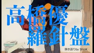 高橋優  羅針盤 弾き語りコピー [upl. by Tattan512]