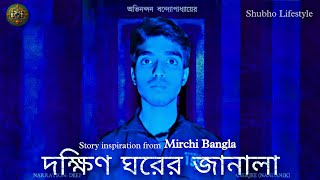 Dakhin Ghorer janala  A Bengali short Film [upl. by Otreblaug]