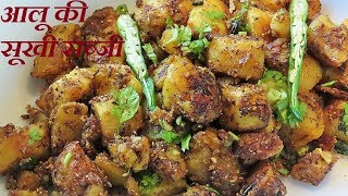 आलू की सूखी सब्‍जी बनाने की विधि  Sukhe Aloo Ki Sabji  Jeera Aloo  Aloo ki Sabji [upl. by Shewchuk]