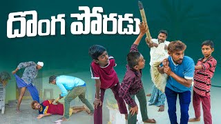 దొంగ పోరడుసుండి పోరడుvillage crazy boymy village comedydhoom dhaam channel [upl. by Stedt]